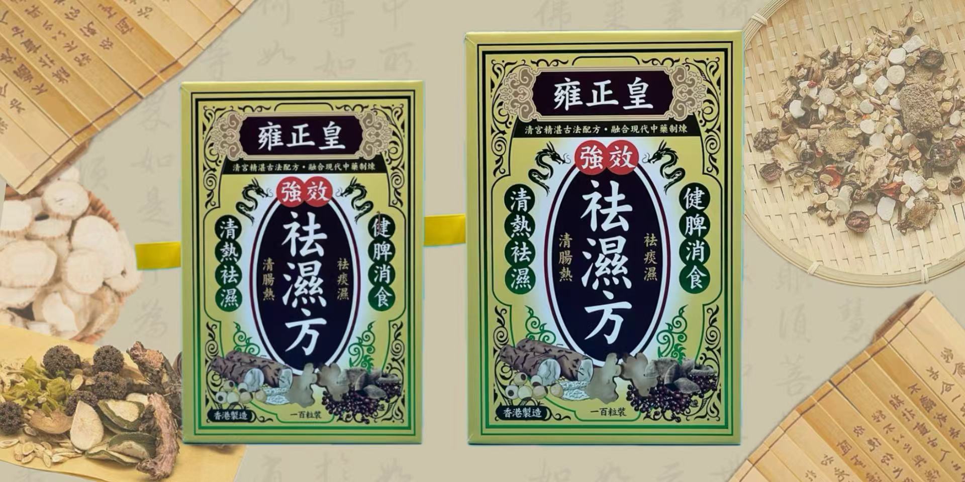 雍正皇強效祛濕方：古法傳承，三重祛濕護健康